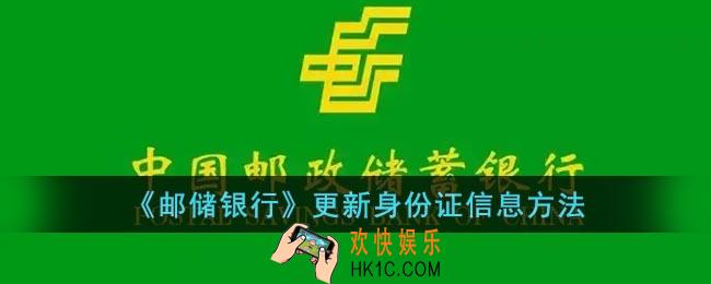 邮储银行身份证信息过期了怎么在手机上操作