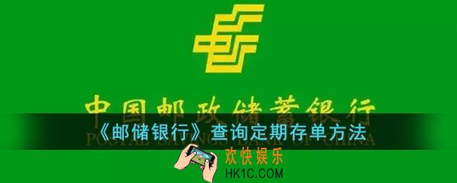 邮储银行怎么查定期存单