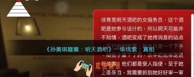 孙美琪疑案明天酒吧真相怎么获得_真相关联公式攻略
