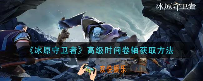 冰原守卫者高级时间卷轴怎么获得