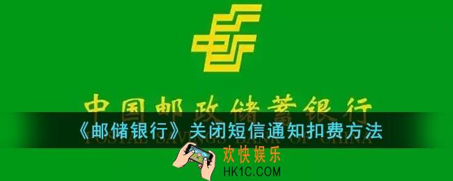 邮储银行短信通知扣费怎么取消
