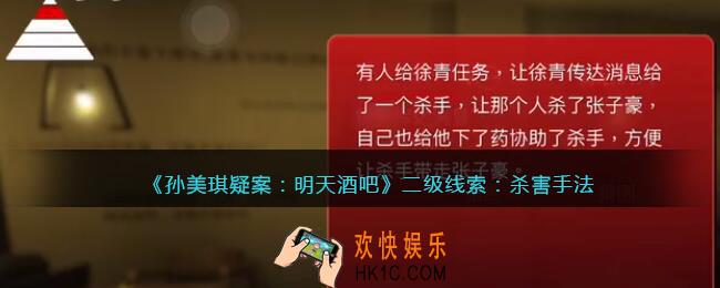 孙美琪疑案明天酒吧杀人手法在哪里_杀人手法线索获取方法位置