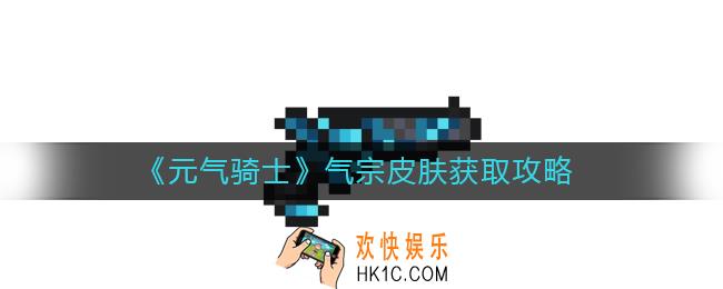 元气骑士气宗皮肤怎么获得