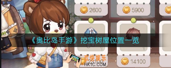 奥比岛手游挖宝树屋在哪