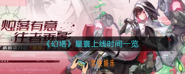 幻塔星寰什么时候出