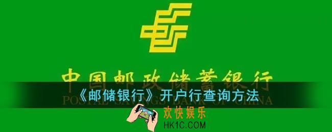 邮储银行怎么查银行卡开户行