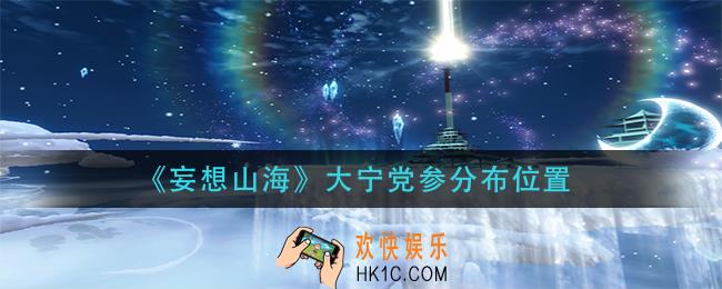 妄想山海大宁党参在哪里