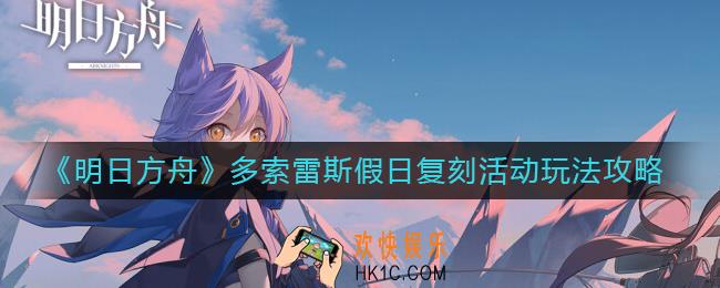 明日方舟多索雷斯假日复刻什么时候开始
