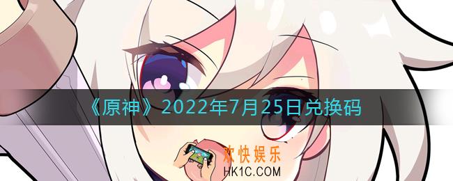 原神7月25日兑换码在哪领