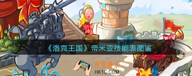 洛克王国帝米亚技能表图鉴_帝米亚怎么样/厉害吗