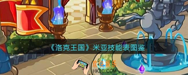 洛克王国米亚技能表图鉴_米亚怎么样/厉害吗