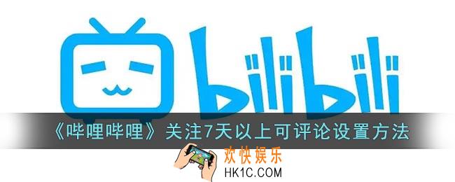 b站怎么设置关注7天可评论