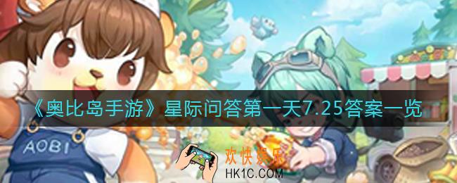奥比岛手游星际问答7.25第一天答案是什么