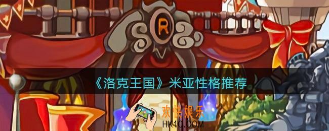 洛克王国米亚什么性格好_米亚性格推荐