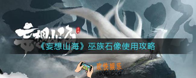 妄想山海巫族石像有什么用