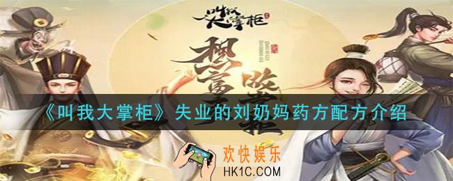 叫我大掌柜失业的刘奶妈药方是什么
