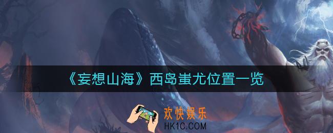 妄想山海西岛蚩尤在哪