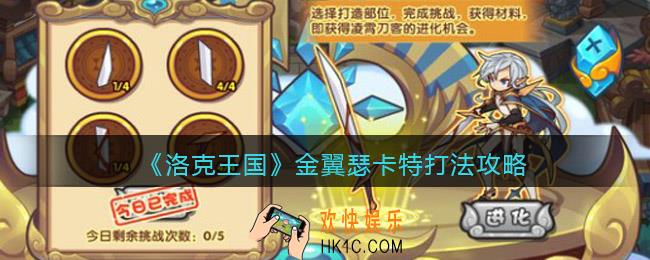 洛克王国金翼瑟卡特怎么打_金翼瑟卡特打法攻略