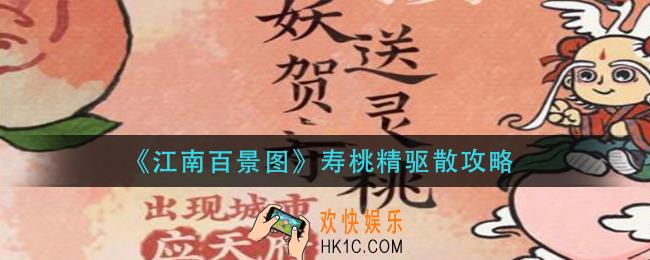 江南百景图寿桃精怎么驱散