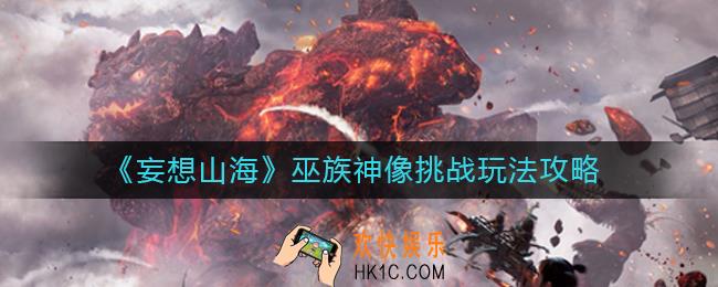 妄想山海巫族神像挑战怎么玩