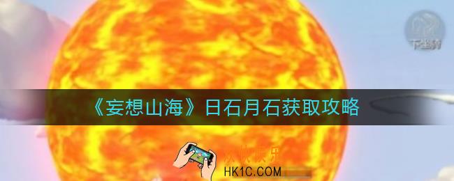 妄想山海日石月石怎么获得