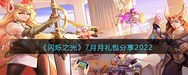 闪烁之光7月月礼包是什么_7月月礼包分享2022