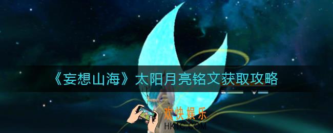 妄想山海太阳月亮铭文怎么获取