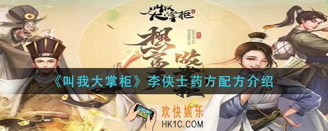 叫我大掌柜李侠士药方是什么