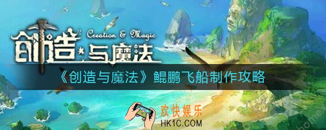 创造与魔法鲲鹏飞船怎么做