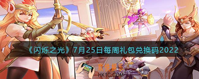 闪烁之光7月25日本周兑换码是什么_每周礼包兑换码分享