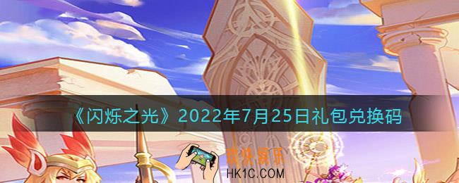 闪烁之光7月25日兑换码是什么