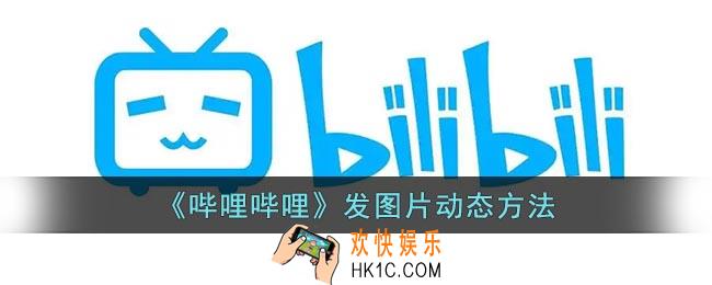 b站怎么发图片动态