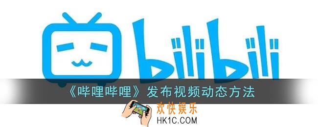 b站怎么发视频动态