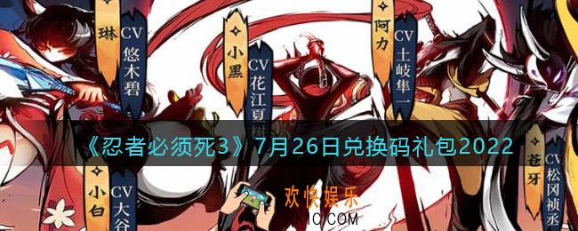 忍者必须死3兑换码7月26日2022