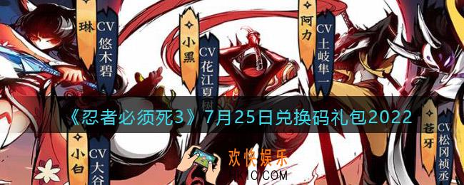 忍者必须死3兑换码7月25日2022