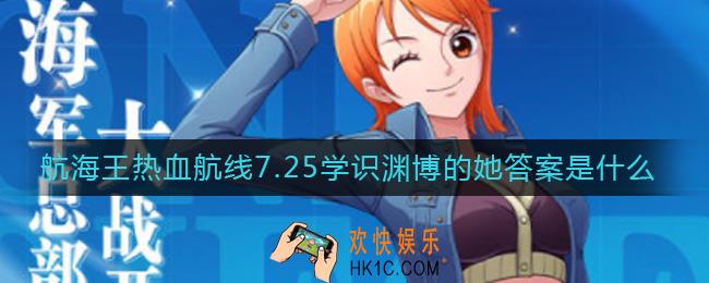 航海王热血航线学识渊博的她答案是什么