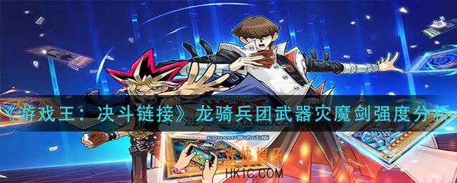 游戏王决斗链接龙骑兵团武器灾魔剑怎么样