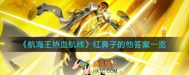航海王热血航线红鼻子的他答案是什么