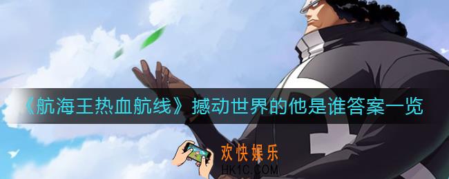 ​航海王热血航线撼动世界的他是谁