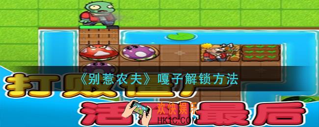 别惹农夫嘎子怎么解锁