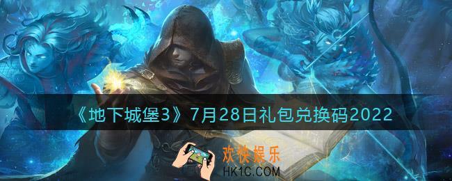 地下城堡3魂之诗7月28日礼包兑换码是什么