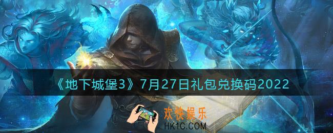 地下城堡3魂之诗7月27日礼包兑换码是什么