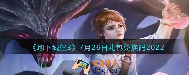 地下城堡3魂之诗7月26日礼包兑换码是什么