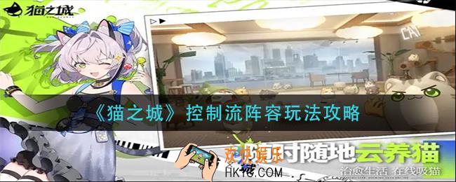 猫之城控制流怎么玩