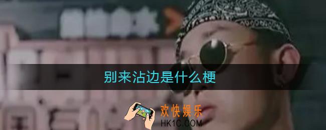 别来沾边是什么梗