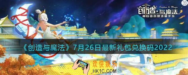 创造与魔法7月26日礼包兑换码是什么2022最新