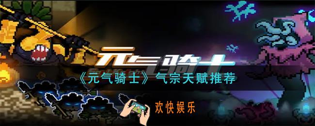 元气骑士气宗吃什么天赋