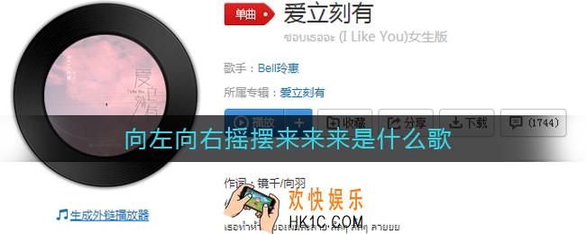 向左向右摇摆来来来是什么歌