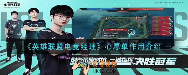 英雄联盟电竞经理心愿单有什么用