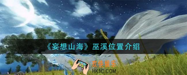 妄想山海巫溪在哪里